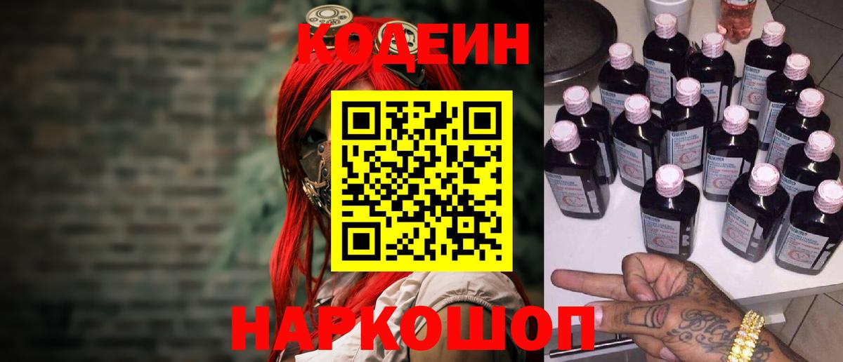 Кстово  Codein Purple Drank  Вход с VPN 