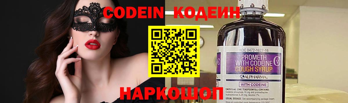 Codein напиток Lean (лин) Кстово